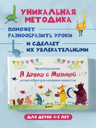 Я дружу с музыкой. Нотная азбука для маленьких пианистов (книга с карточками) (новое оформление)