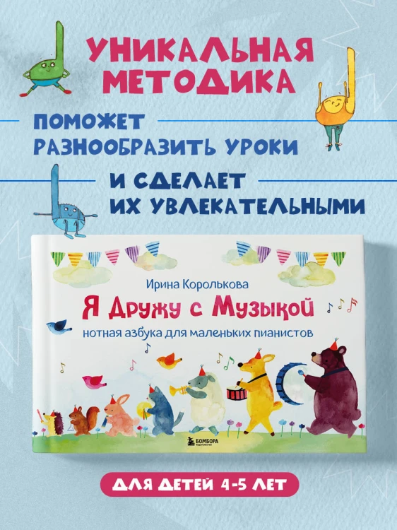 Я дружу с музыкой. Нотная азбука для маленьких пианистов (книга с карточками) (новое оформление)
