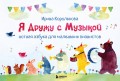 Я дружу с музыкой. Нотная азбука для маленьких пианистов (книга с карточками) (новое оформление)