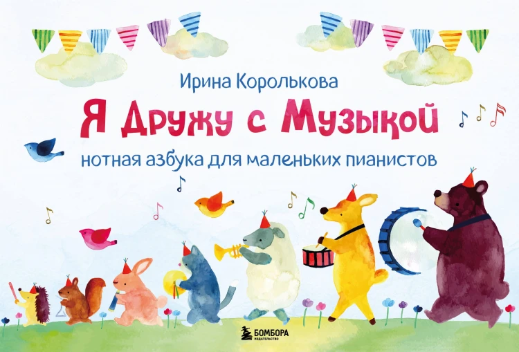 Я дружу с музыкой. Нотная азбука для маленьких пианистов (книга с карточками) (новое оформление)