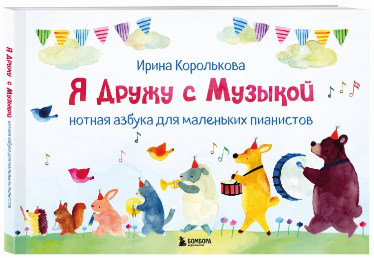 Я дружу с музыкой. Нотная азбука для маленьких пианистов (книга с карточками) (новое оформление)