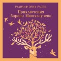 Приключения барона Мюнхгаузена