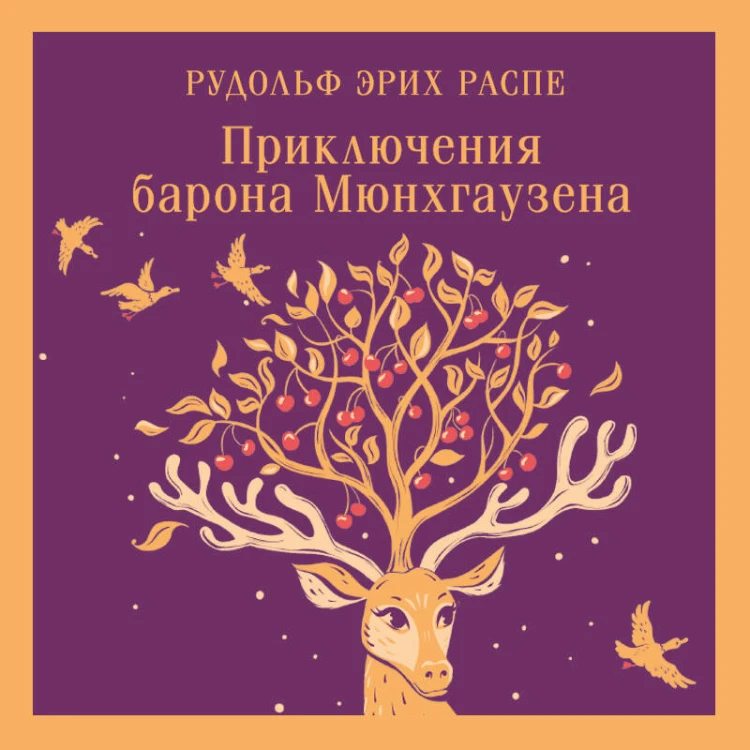 Приключения барона Мюнхгаузена