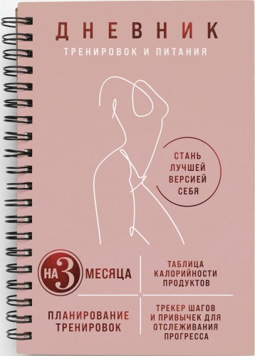 Дневник тренировок и питания. Стань лучшей версией себя. На 3 месяца (для женщин)