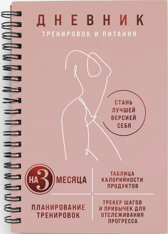 Дневник тренировок и питания. Стань лучшей версией себя. На 3 месяца (для женщин)