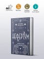 Нефертум. Запретная кровь