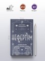 Нефертум. Запретная кровь