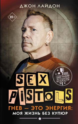 Sex Pistols. Гнев — это энергия: моя жизнь без купюр