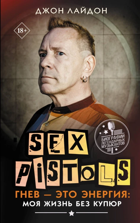Sex Pistols. Гнев — это энергия: моя жизнь без купюр