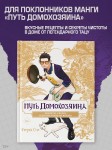 Путь домохозяина. Рецепты, уборка и другие секреты якудза
