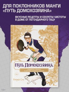 Путь домохозяина. Рецепты, уборка и другие секреты якудза