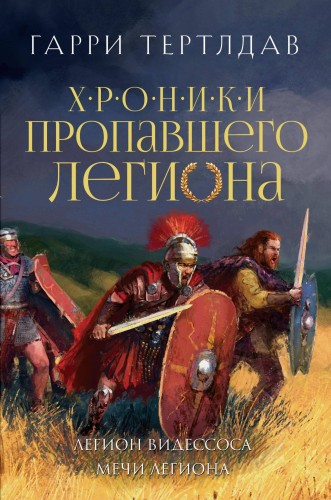 Легион Видессоса. Мечи легиона