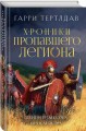 Легион Видессоса. Мечи легиона
