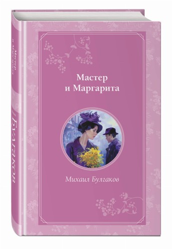 Мастер и Маргарита