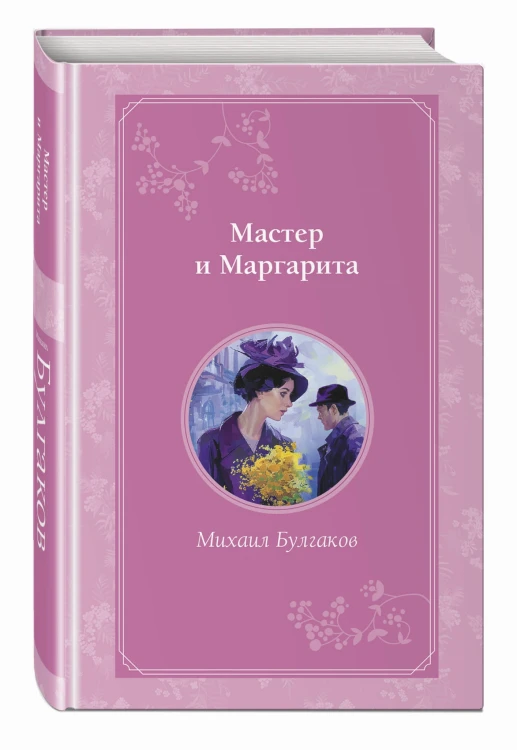 Мастер и Маргарита