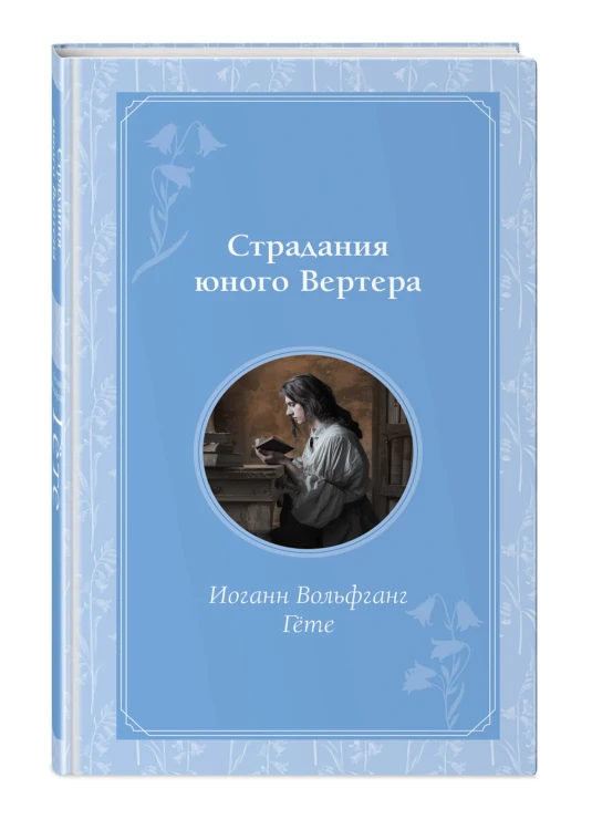 Страдания юного Вертера