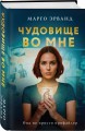 Чудовище во мне