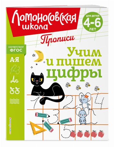 Учим и пишем цифры