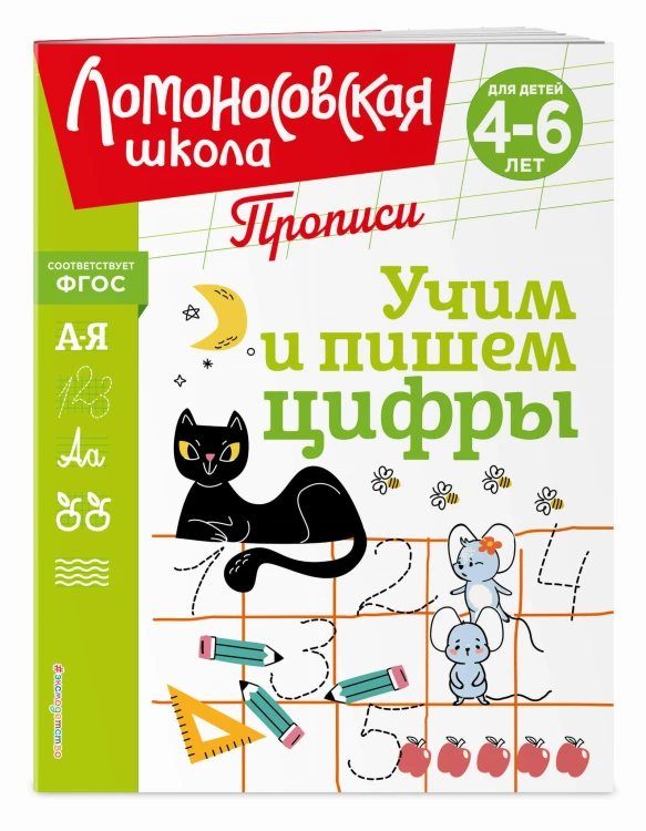 Учим и пишем цифры