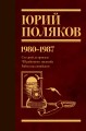 Собрание сочинений. Том 1. 1980-1987