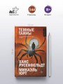 Темные тайны