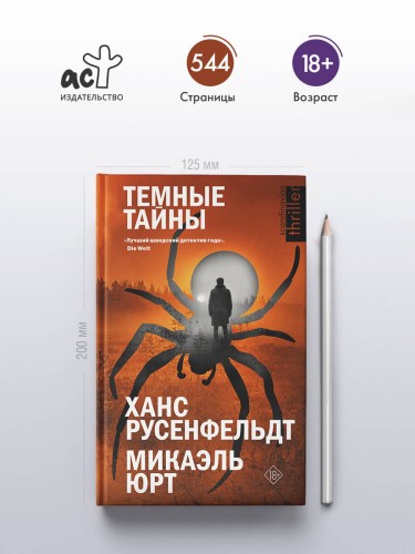 Темные тайны