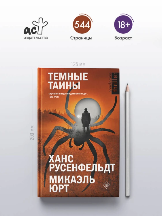 Темные тайны