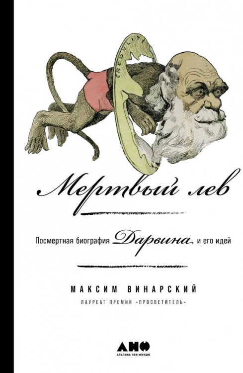 Мертвый лев: Посмертная биография Дарвина и его идей