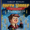 Ларри Топпер и волшебный мир Ховкрафтса. Книга 1
