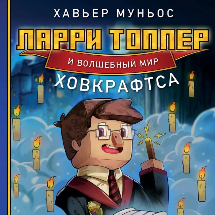 Ларри Топпер и волшебный мир Ховкрафтса. Книга 1
