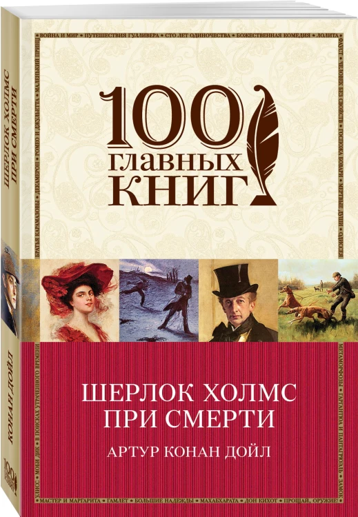 Шерлок Холмс при смерти