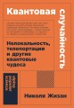 [покет-серия] Квантовая случайность: Нелокальность, телепортация и другие квантовые чудеса