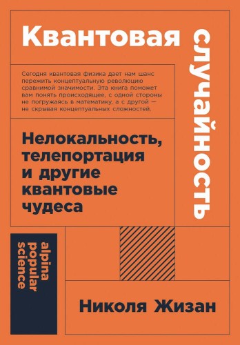 [покет-серия] Квантовая случайность: Нелокальность, телепортация и другие квантовые чудеса