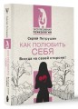 Как полюбить себя. Всегда на своей стороне!