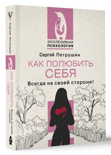 Как полюбить себя. Всегда на своей стороне!