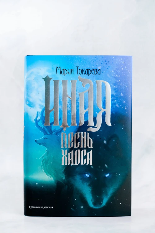 Иная. Песнь Хаоса