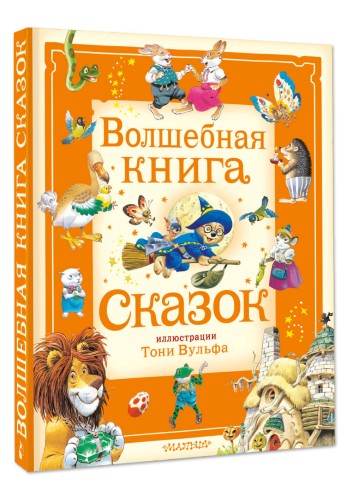 Волшебная книга сказок. Илл. Тони Вульфа