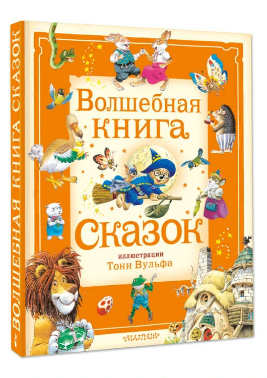 Волшебная книга сказок. Илл. Тони Вульфа