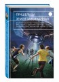 Пришельцы. Земля завоеванная