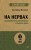 На нервах. Как перестать переживать и начать жить (#экопокет)