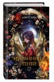 Избранница теней (#1)