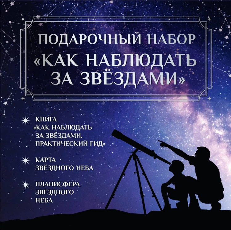 Подарочный набор "Как наблюдать за звёздами" в коробке