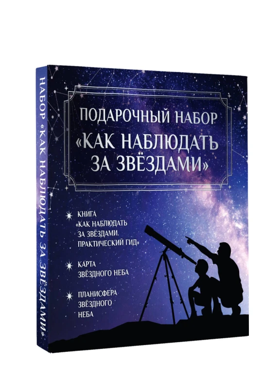 Подарочный набор "Как наблюдать за звёздами" в коробке