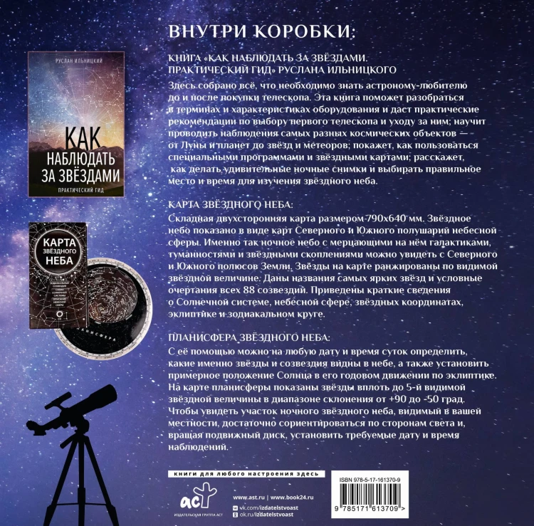 Подарочный набор "Как наблюдать за звёздами" в коробке