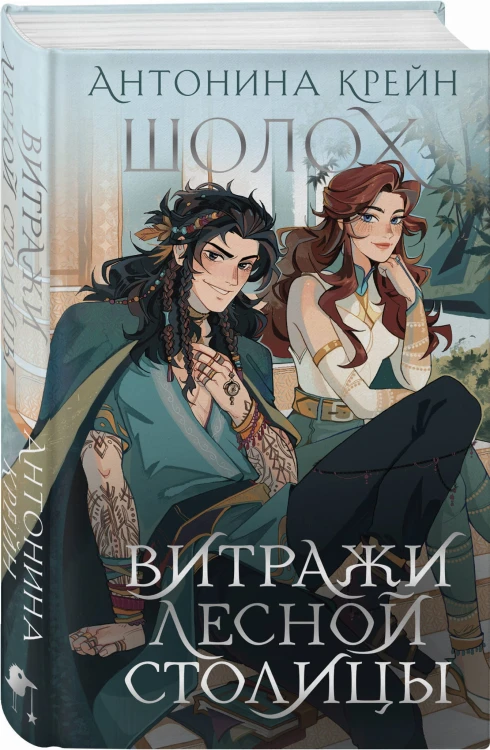 Шолох. Витражи лесной столицы