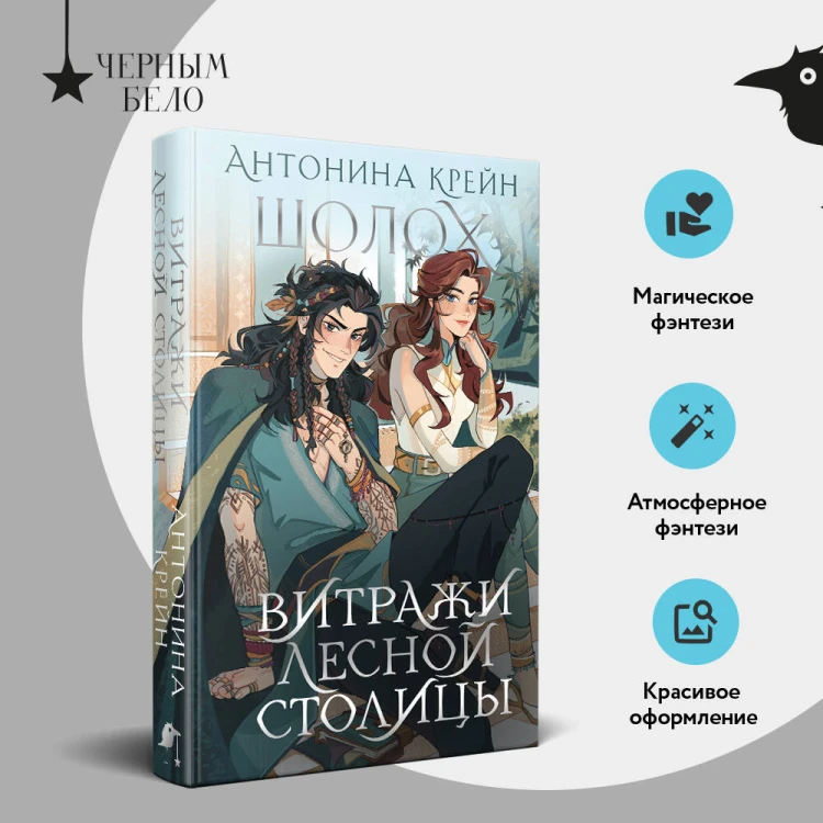 Шолох. Витражи лесной столицы