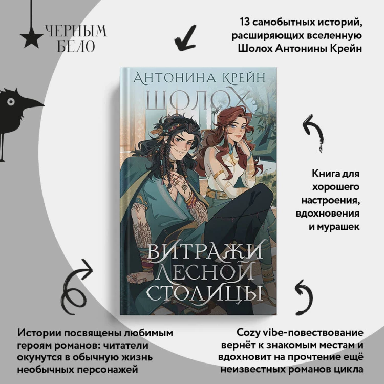 Шолох. Витражи лесной столицы
