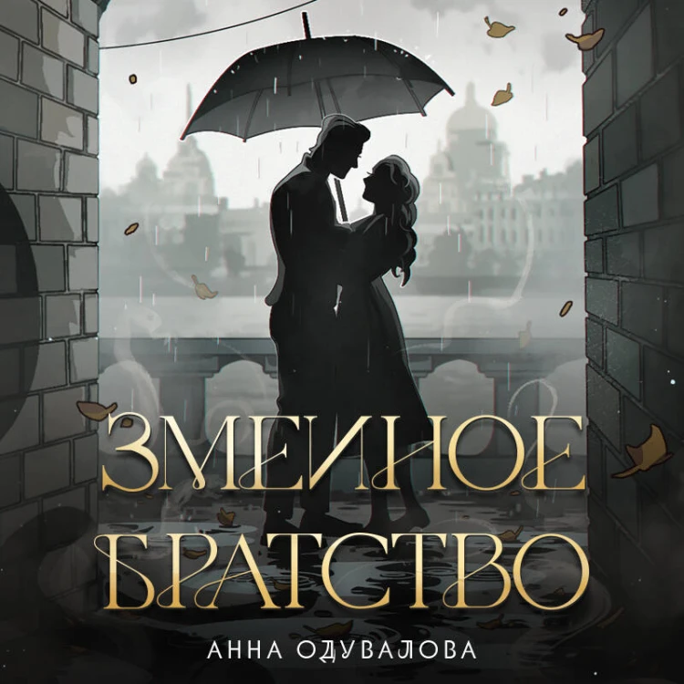 Змеиное братство