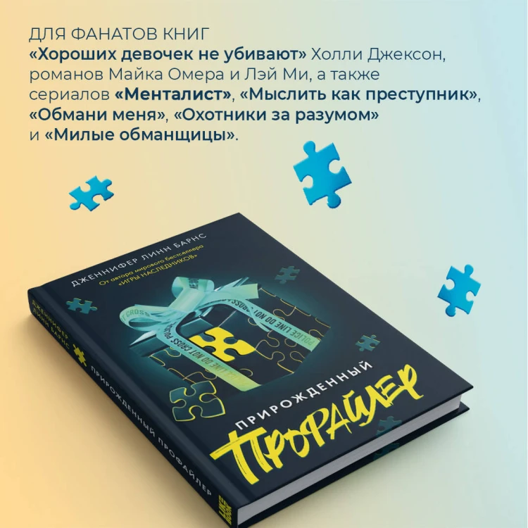 Прирожденный профайлер