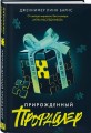 Прирожденный профайлер